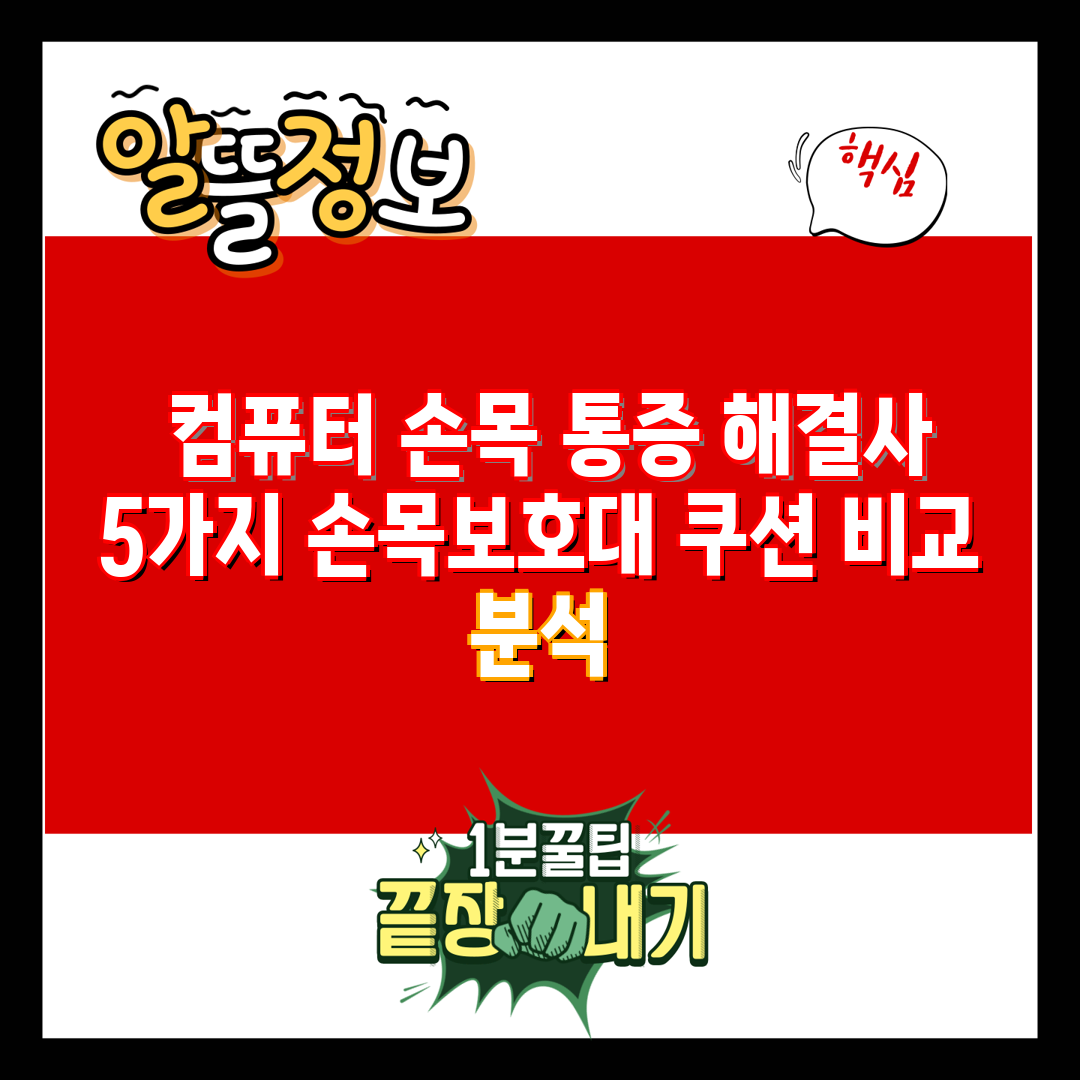  컴퓨터 손목 통증 해결사 5가지 손목보호대 쿠션 비교