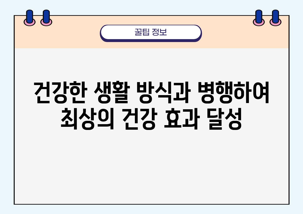 건강한 생활 방식과 병행하여 최상의 건강 효과 달성