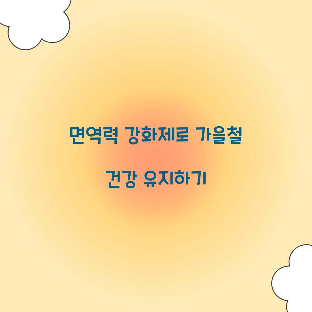 면역력 강화제