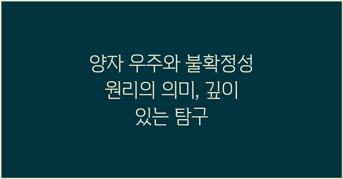 양자 우주, 불확정성 원리의 의미