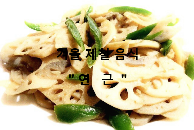  겨울 제철 음식 연근 효능 겨울철 건강, 미용 한번에 잡아라