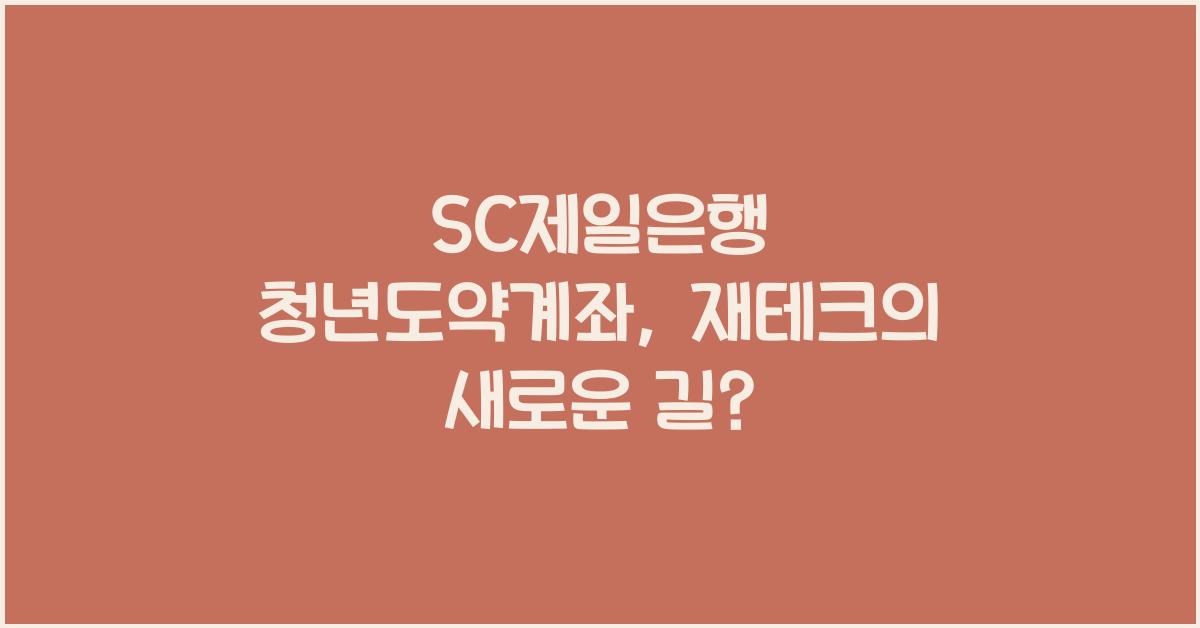 SC제일은행 청년도약계좌