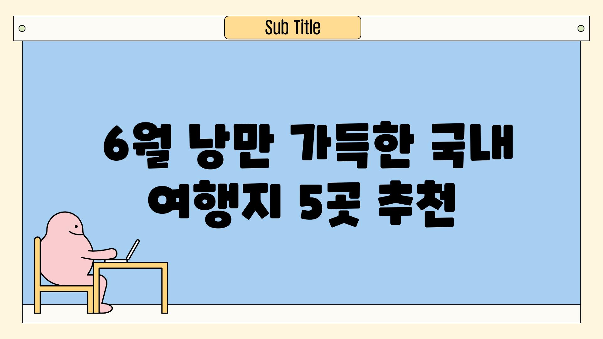  6월 낭만 가득한 국내 여행지 5곳 추천