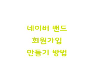  네이버 밴드 회원가입 밴드 만들기 방법