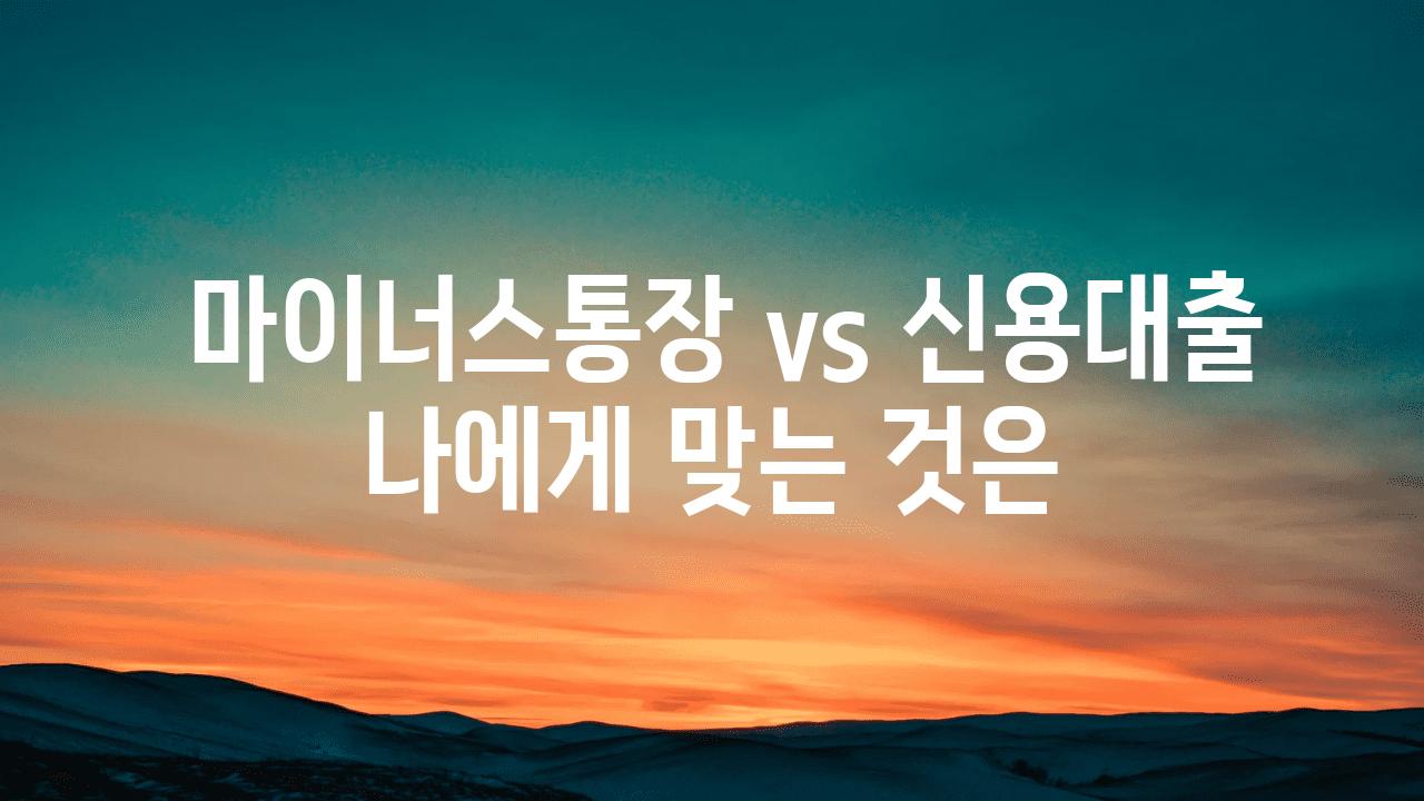  마이너스통장 vs 신용대출 나에게 맞는 것은