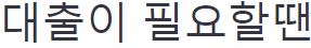  이야기론 대출 상담 사이트