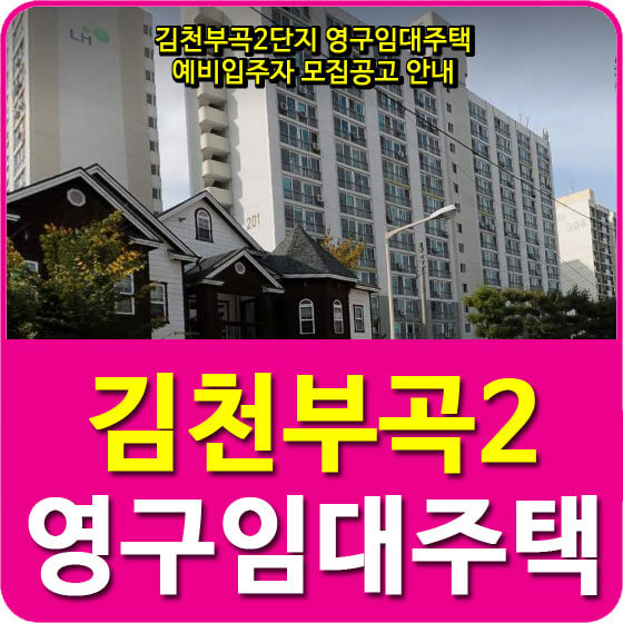  김천부곡2단지 영구임대주택 예비입주자 모집공고 안내 (2020.06.03)