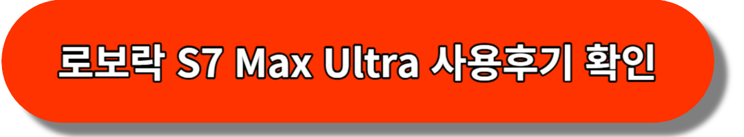 로보락 S7 Max Ultra 사용후기 확인