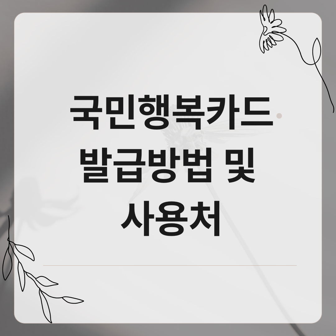 국민행복카드발급