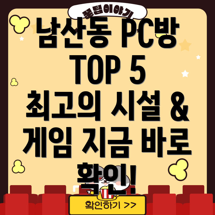 부산 금정구 남산동 PC방 추천 TOP 5