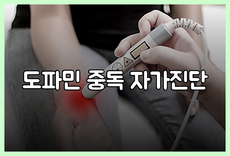 도파민 중독 자가진단