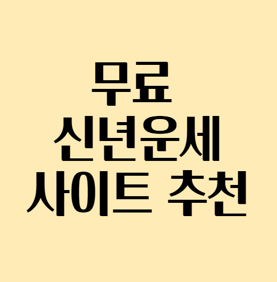  2024년 무료 신년운세 사이트 추천