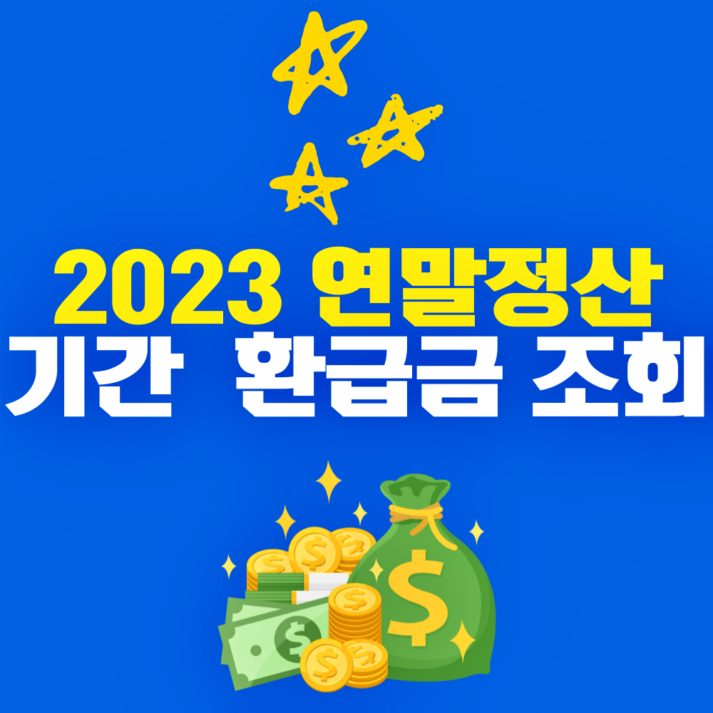 2023연말정산기간