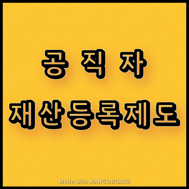  공직자 재산등록제도 안내