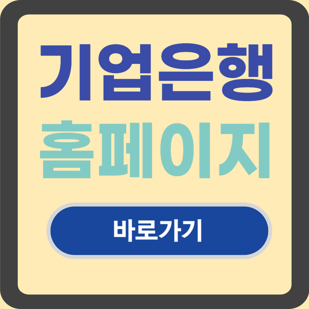 기업은행 홈페이지 바로가기