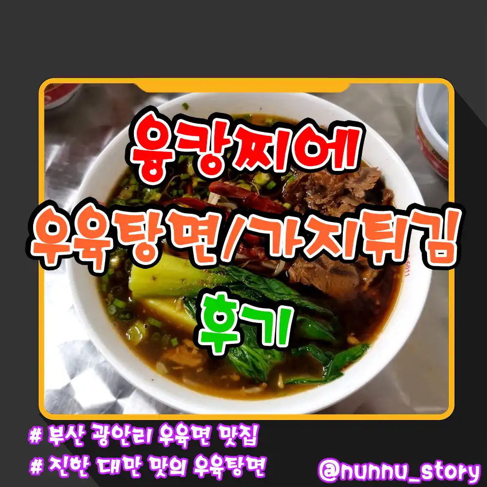 부산 광안리 융캉찌에 우육탕면 가지튀김 후기