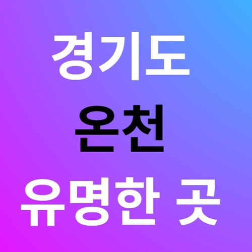 온천여행 경기도 온천 유명한 곳