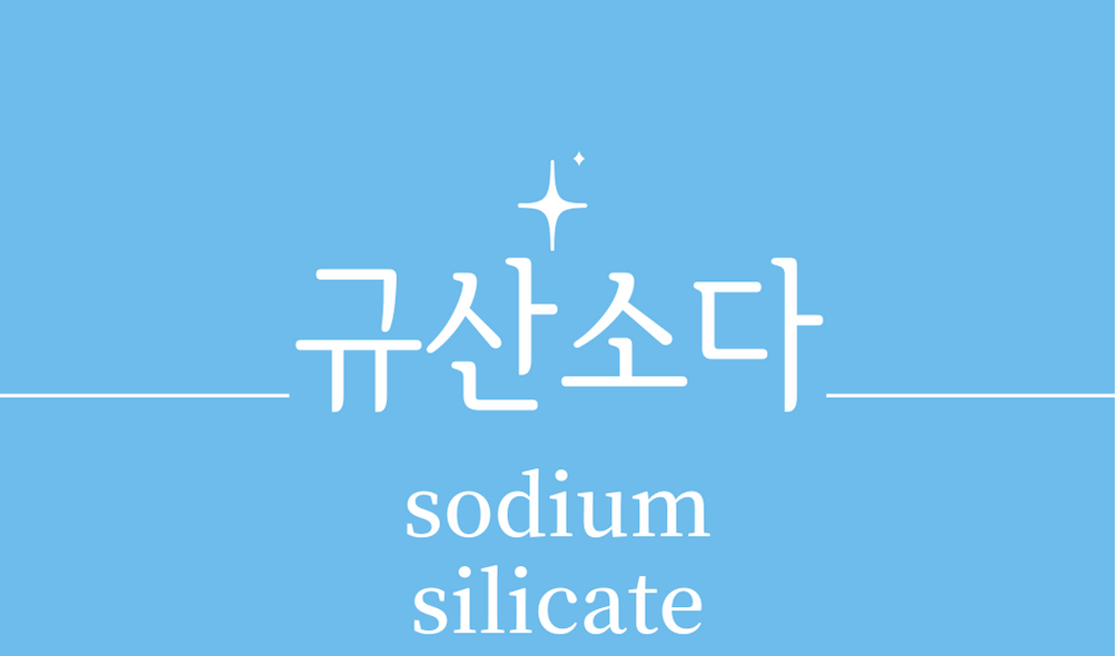 &#39;규산소다(sodium silicate)&#39;