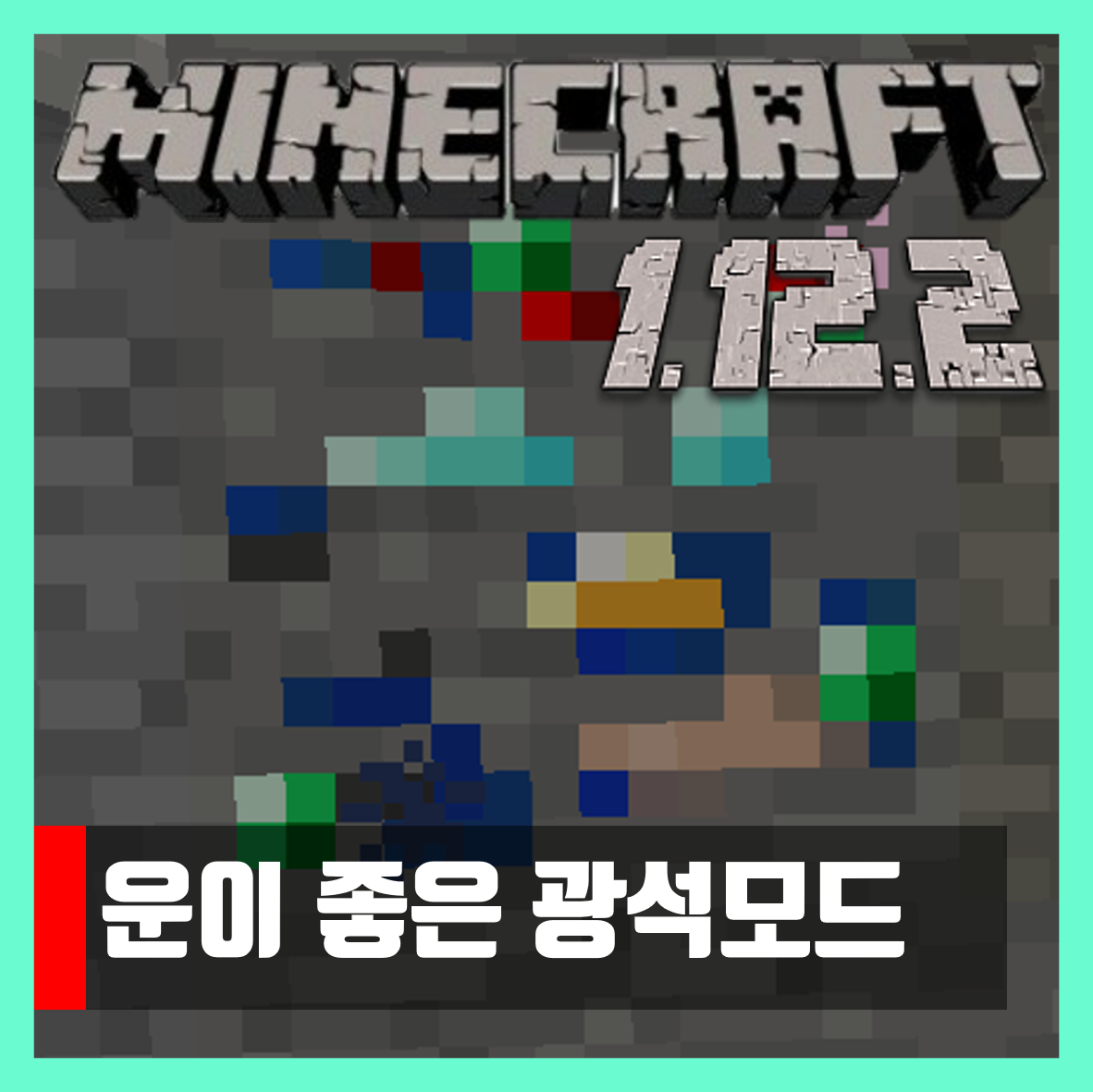 마인크래프트 1.12.2 운이 좋은 광석모드 Lucky Ores