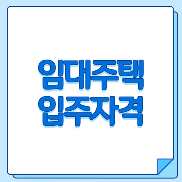 임대주택 입주자격 이미지 입니다.