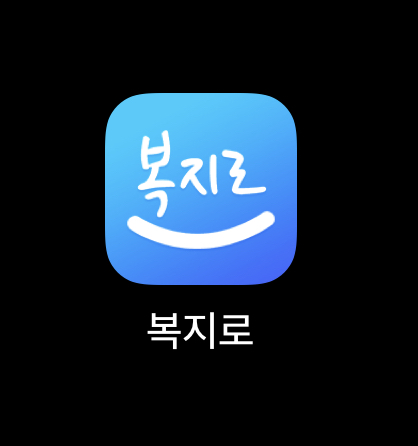  어린이집 연장보육 신청 복지로에서 함께해요.