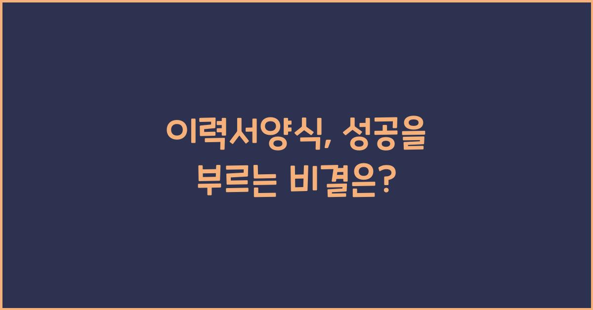 이력서양식