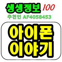  10년을 같이해도 지루하지 않고 평생을 같이 할 아이폰