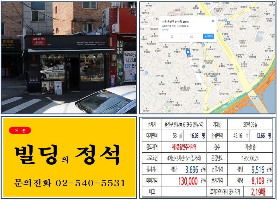  [용산구 순천향대병원 10억 꼬마빌딩 실거래가 조회] 한남동 619-6 (한남역) 13억 원, 평당 8,109만 원 매매되었습니다. 한남3구역,