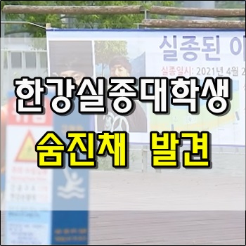  한강변 실종 대학생 결국 숨진채 발견