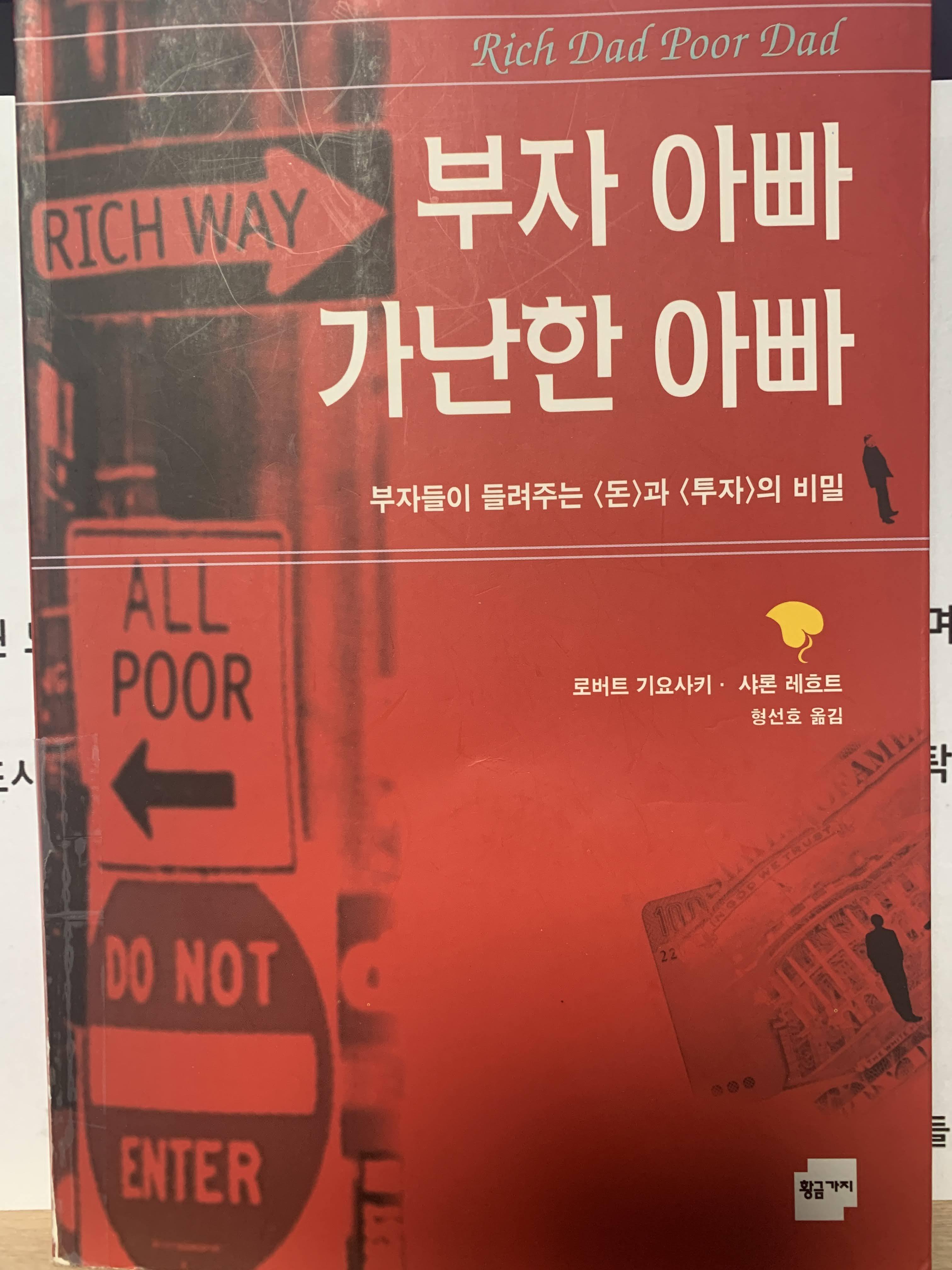  [책 리뷰] 부자 아빠 가난한 아빠_로버트 기요사키, 샤론 레흐트