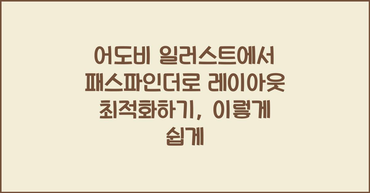어도비 일러스트에서 패스파인더로 레이아웃 최적화하기
