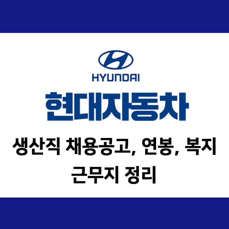 현대자동차 생산직 채용공고