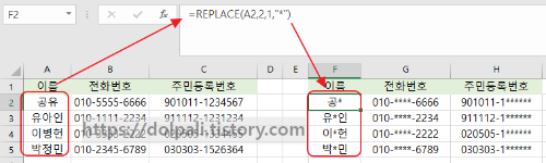 엑셀 개인정보 감추기(REPLACE)