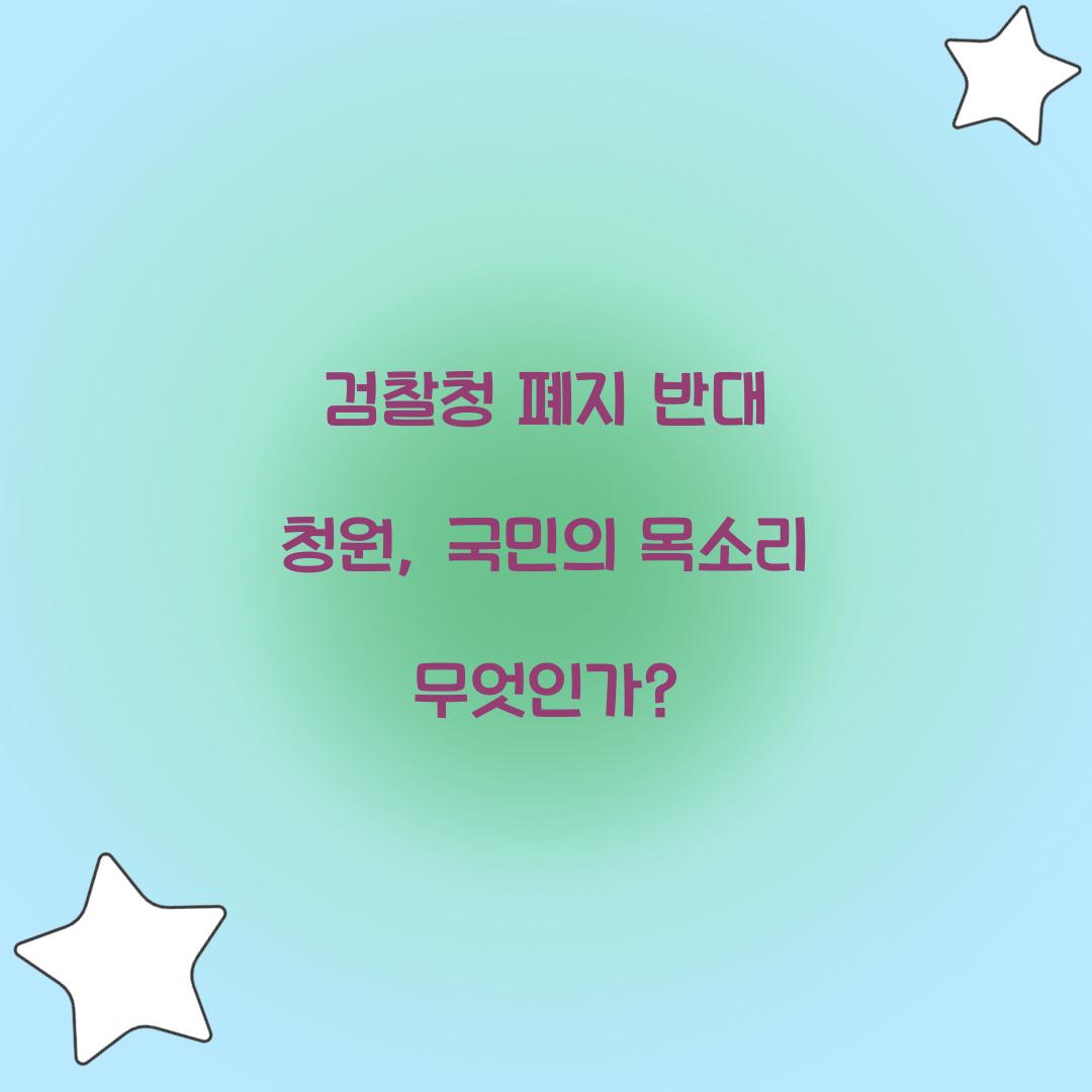 검찰청 폐지 반대 청원