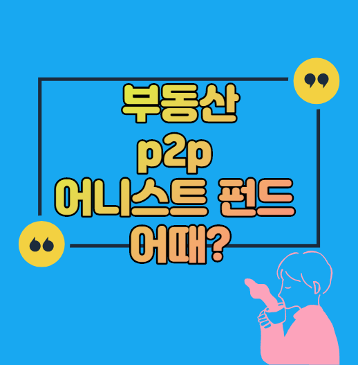  부동산p2p 어니스트 펀드 어때?