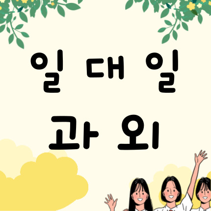  칠곡2지구 영어과외 칠곡3지구 수학과외 초등 중등 고등 일대일 내신 대비 중학생 국어 수업