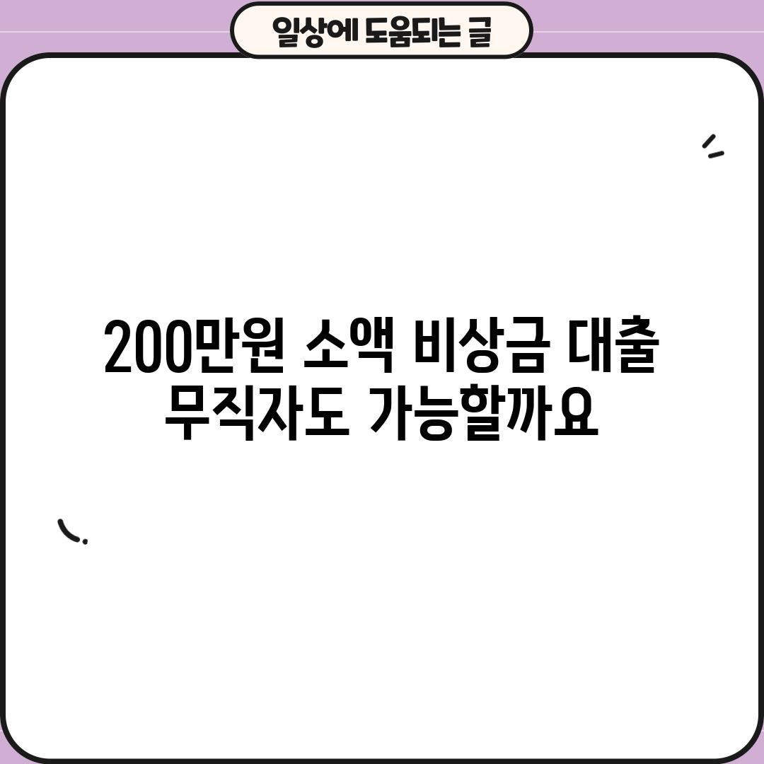 200만원 소액 비상금 대출, 무직자도 가능할까요?