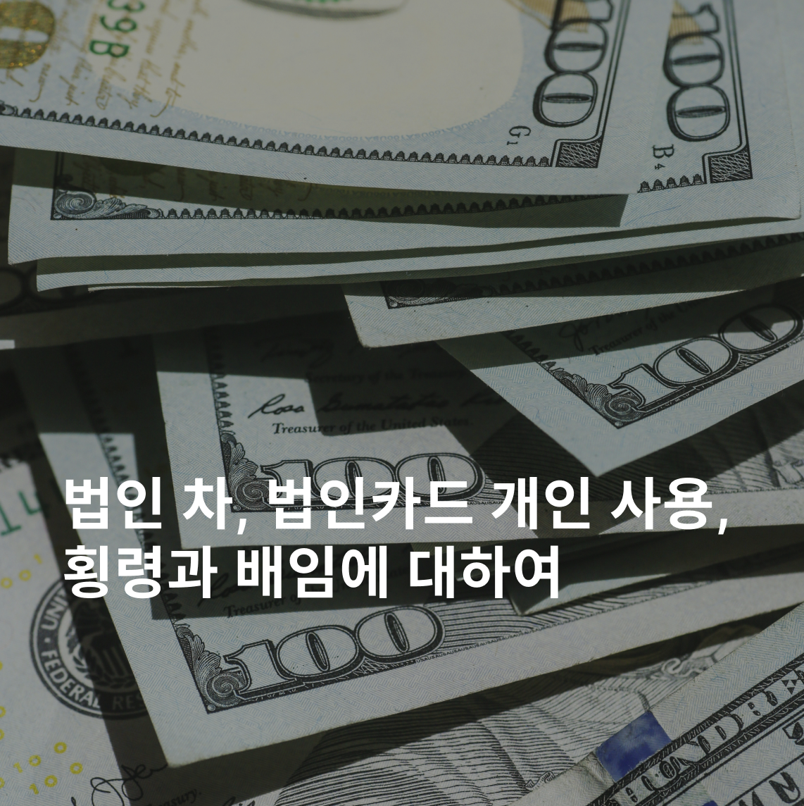 법인 횡령, 법인 배임