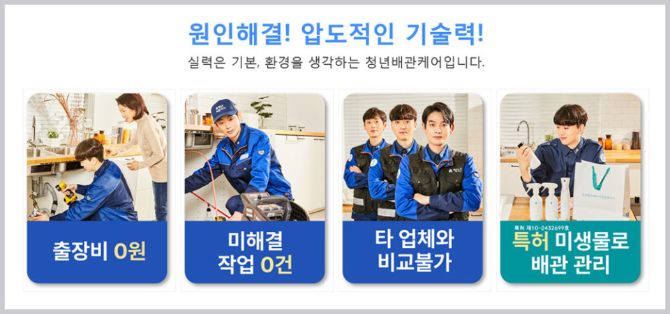  배관 하수구 막힘 무료진단 및 점검 서비스