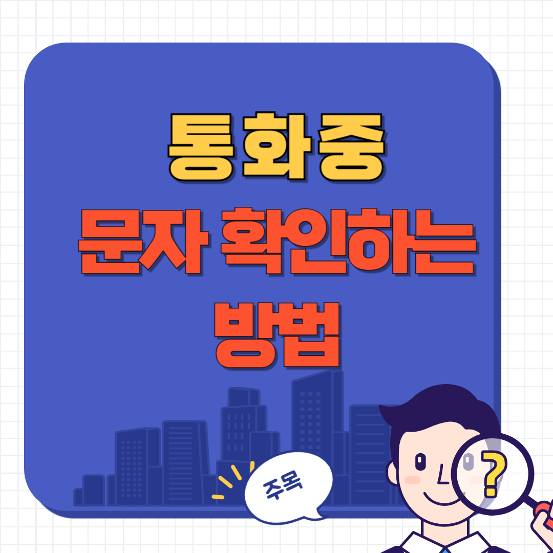 통화 중 문자 확인