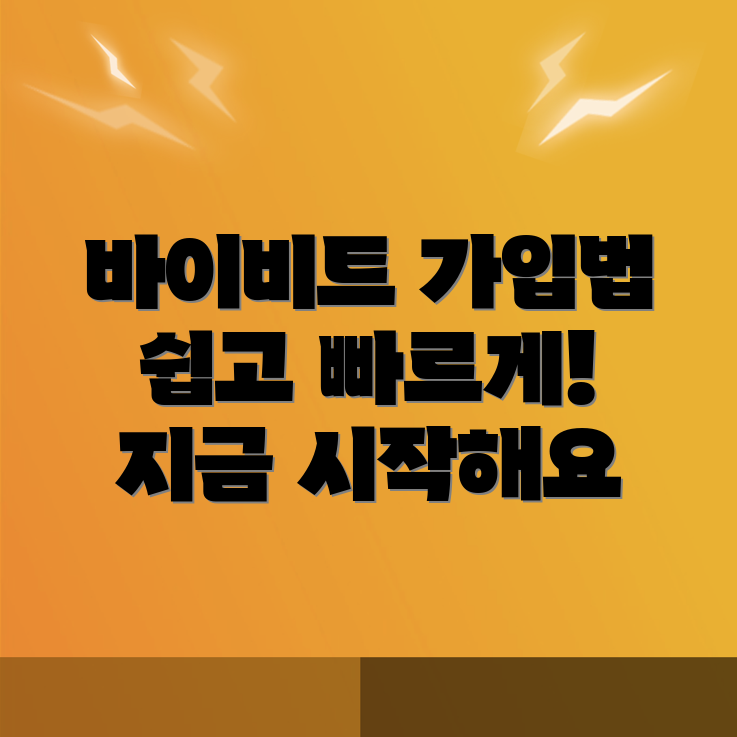 바이비트 가입방법