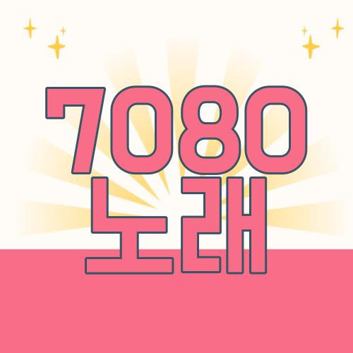 7080 노래