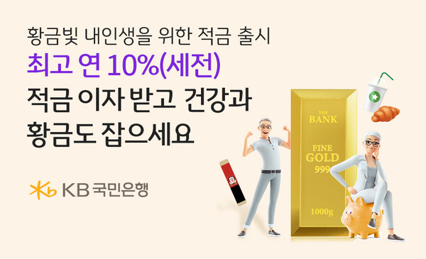 국민은행 적금 프로모션 이벤트 온국민 건강적금 골든라이프 10퍼 신청