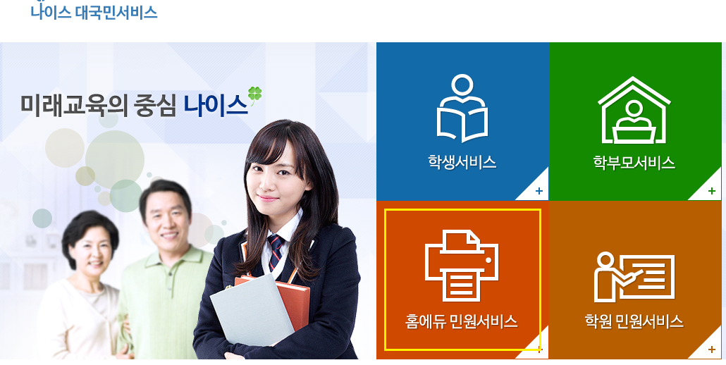 나이스-대국민서비스-홈에듀-민원서비스