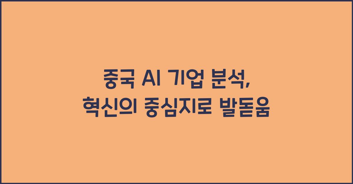 중국 AI 기업 분석