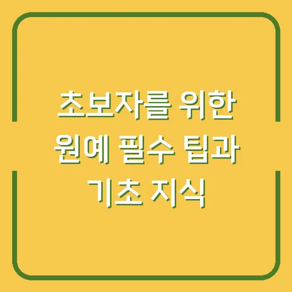 초보자를 위한 원예 필수 팁과 기초 지식