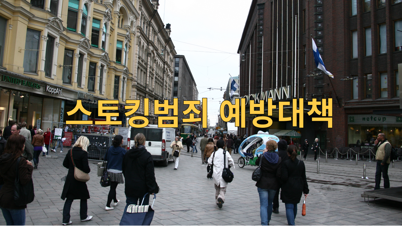  스토킹범죄에 대한 예방대책