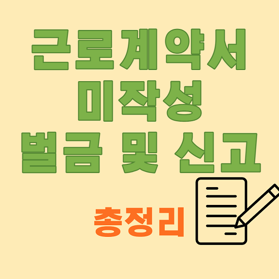  근로계약서 미작성 벌금 퇴사 퇴직금 신고 방법