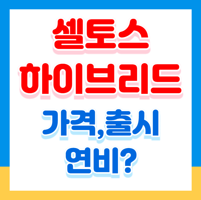 셀토스 하이브리드 가격, 출시 소식, 연비 혜택은?