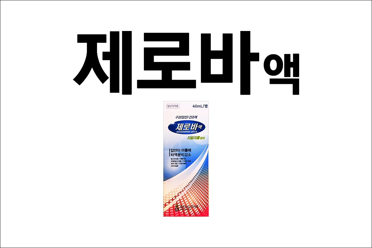 제로바액 가격 효능 효과 구강 건조증 입마름